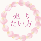 売りたい方