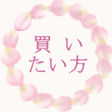 買いたい方
